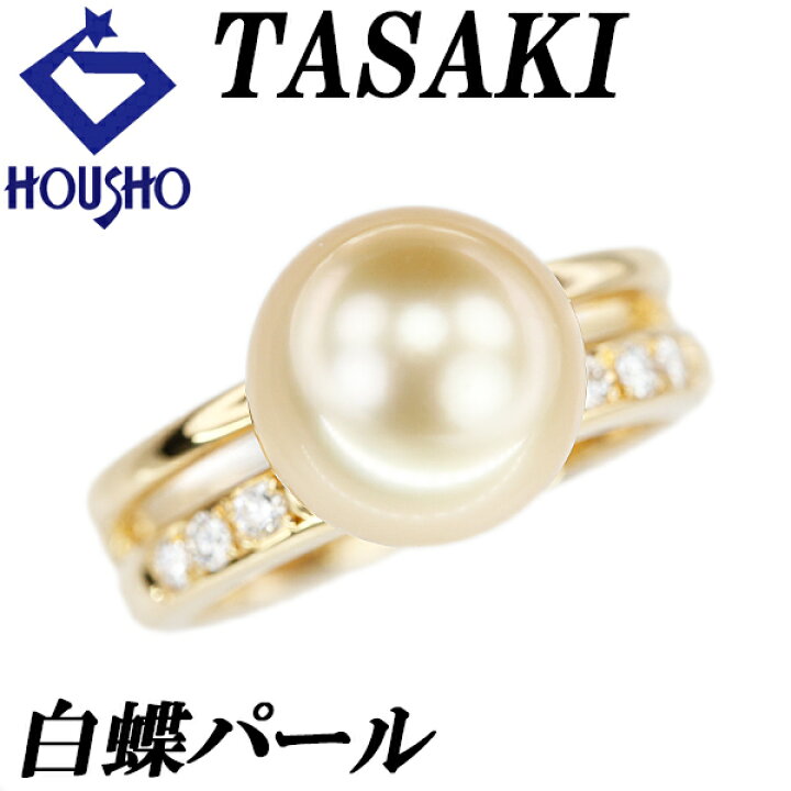 楽天市場】タサキ 田崎真珠 白蝶真珠(南洋真珠) リング ダイヤモンド 