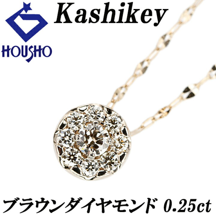 楽天市場】カシケイ ブラウンダイヤモンド ネックレス K18ブラウン 