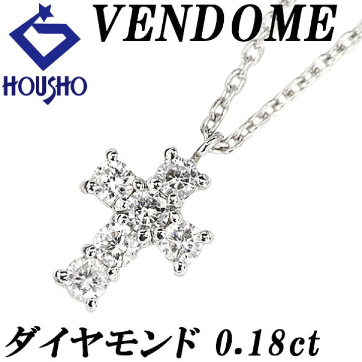 楽天市場】ヴァンドーム青山 ダイヤモンド ネックレス Pt900 Pt850 