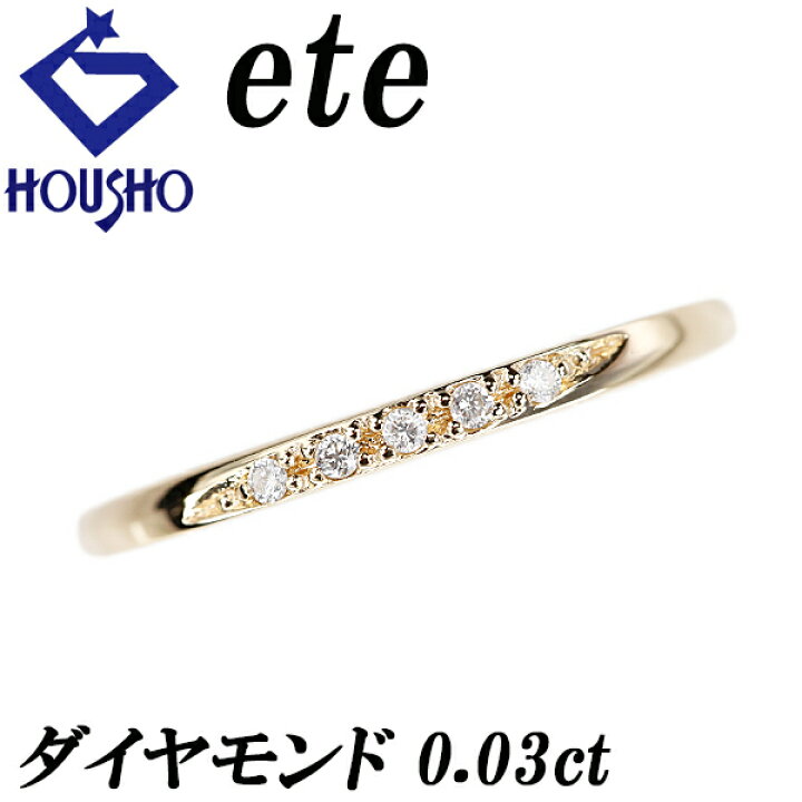 楽天市場】エテ ダイヤモンド リング K10イエローゴールド ete 細め 