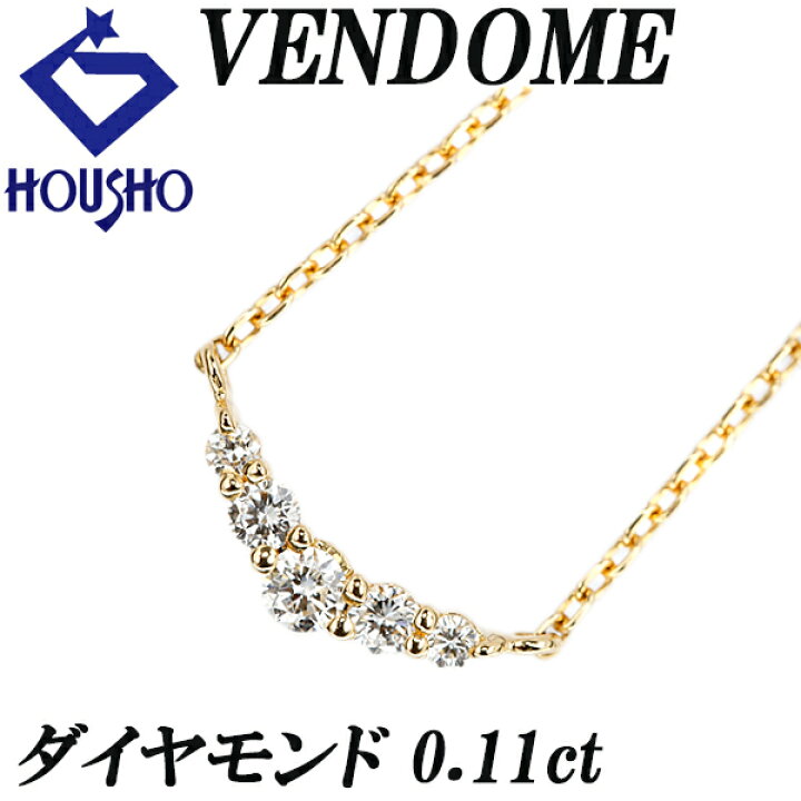 楽天市場】ヴァンドーム青山 ダイヤモンド ネックレス K18イエロー 