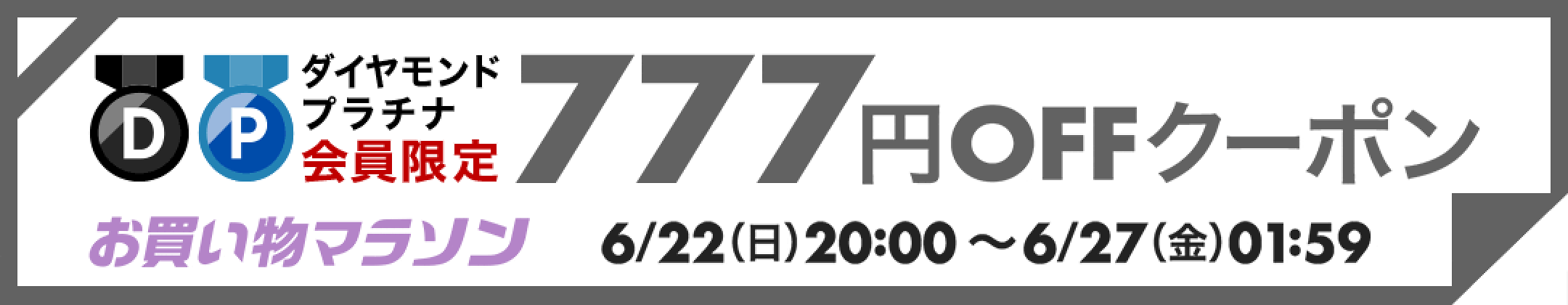 楽天バラエティクーポン777円OFF