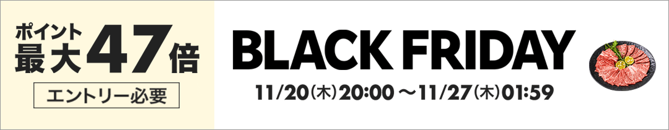 楽天市場のブラックフライデー ポイント最大47倍