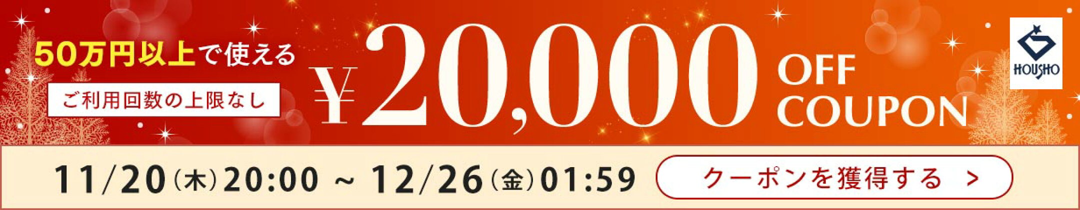 宝正楽天市場店で使える！20,000円OFFクーポン