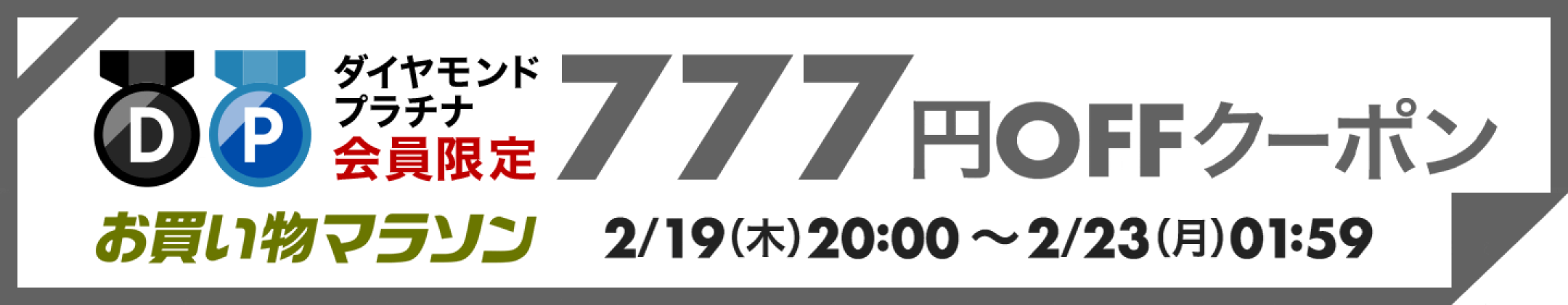楽天バラエティクーポン777円OFF
