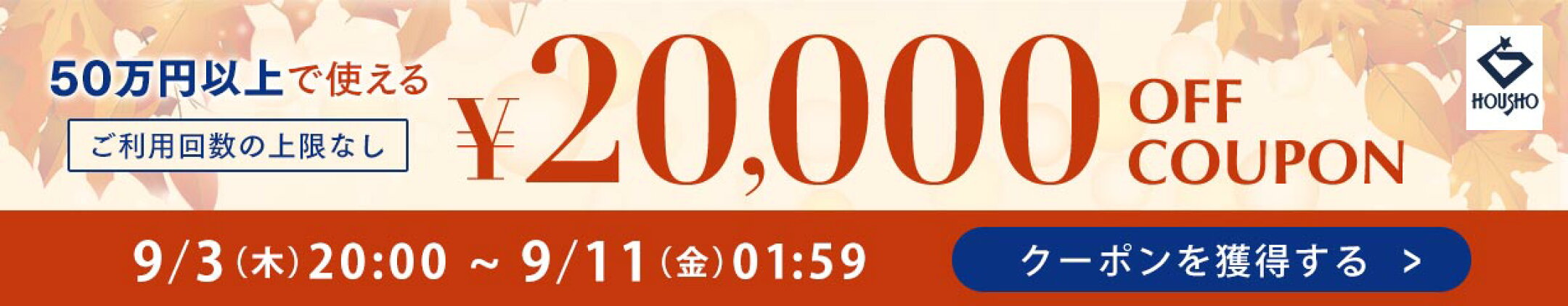 宝正楽天市場店で使える！20,000円OFFクーポン