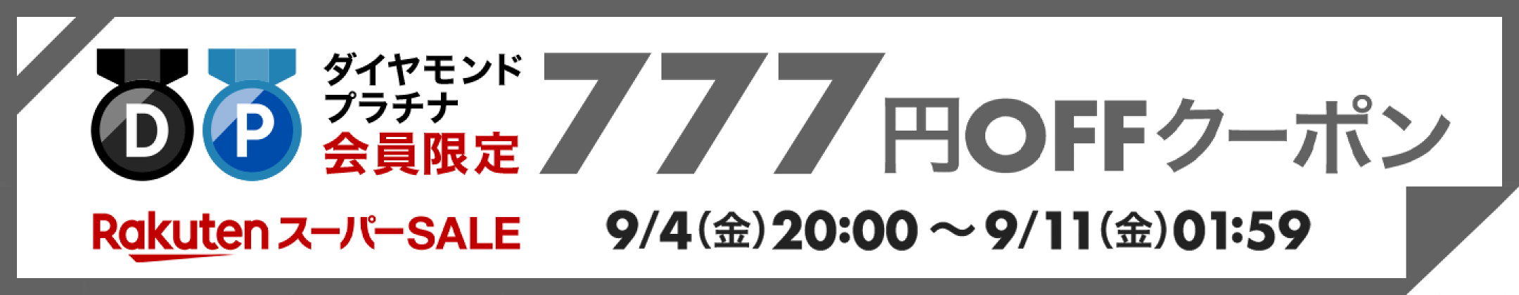 楽天バラエティクーポン777円OFF