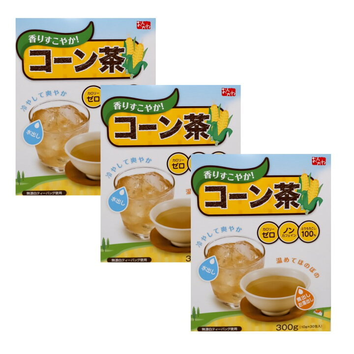 楽天市場 コーン茶 3箱セット とうもろこし オンガネジャパン 香りすこやか カロリーゼロ ノンカフェイン とうもろこし100 無漂白ティーバッグ使用 水出し 煮出し お湯出し 送料無料 よかねっとはかた