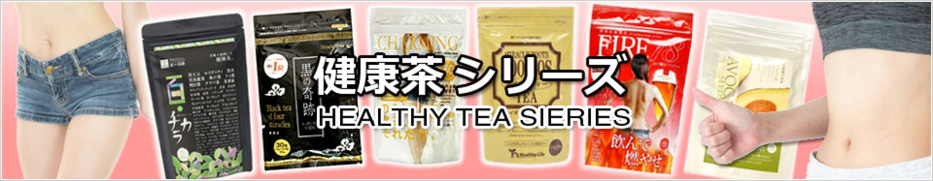健康茶市リース