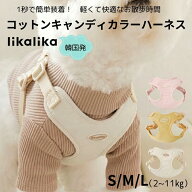犬 ハーネス 小型犬 抜けない 負担が少ない おしゃれ ブランド 韓国 likalika コットンキャンディカラー…