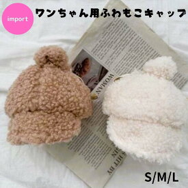 犬 帽子 冬 おしゃれ 韓国 ブランド ZOOBICO ふわもこ ボア キャップ S M L アイボリー モカ アジャスター付 ドッグウェア 男の子 女の子 お散歩 お出かけ カワイイ 小型犬用 シュービーンズ