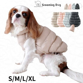 犬 冬用 ダウンジャケット 防寒 groomingdog ふわふわパディングベスト 軽い 暖かい ベージュ ピンク ブルー ブラック S-XL グルーミングドック シュービーンズ