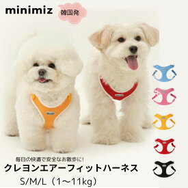 犬 ハーネス 負担が少ない おしゃれ ブランド 韓国 MINIMIZ クレヨンエアーフィットハーネス 簡単装着 小型犬 ソフトハーネス ワンタッチハーネス 胴輪 撥水 柔らかい S M L スカイブルー イエロー ピンク レッド ブラック リカリカ