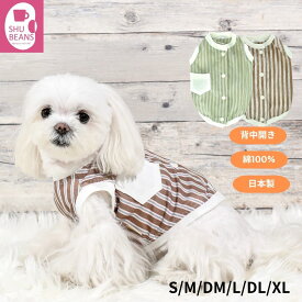 犬 服 背中開き 春 夏用 先染めストライプ バックオープン トップス 着せやすい 背中ボタン 綿100% 薄手素材 シニア犬 パピー お洋服デビュー 初めての服 クーラー対策 紫外線対策 日本製 シュービーンズ オリジナル