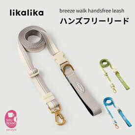 犬 リード ハンズフリー likalika breezs walk handsfree leash 肩掛け 腰がけ 係留 二重ロックフック 柔らかい スタイリッシュ リカリカ