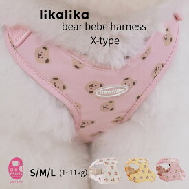 【最大1,000円OFFクーポン&P5倍】 犬 ハーネス 小型犬 おしゃれ likalika bear bebe harness X-type 脱げにくい 1秒で装着 気道を圧迫しない 通気性あり 軽量 撥水 汚れが付きにくい 負担が少ない リカリカ