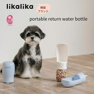 犬 水筒 likalika ポータブル リターン ウォーター ボトル フィルター付き 300ml コンパクト 折りたため…
