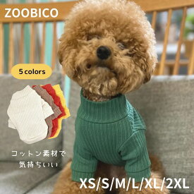 犬の服 おしゃれ 韓国 ブランド ZOOBICO コットン テレコ タートルネックTシャツ 冬 春 ドッグウェア お部屋着 お出かけ 男の子 女の子 小型犬用 インナー シンプル オシャレ カワイイ 綿素材 伸縮性 ベージュ モカ イエロー グリーン レンガ