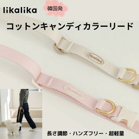 【最大1,000円OFFクーポンあり！】 犬 リード 肩掛け リード おしゃれ 韓国 ブランド likalika コットンキャンディカラーリード ハンズフリー アイボリー イエロー ベビーピンク カーキ 散歩 牽引ロープ 軽い 長さ調節 多機能 両手が空く ショルダーがけ リカリカ