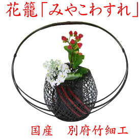 竹 花籠 「みやこわすれ 」13-013 国産 大分県 別府竹細工 日本製 新生活