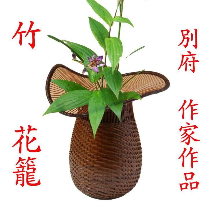 楽天市場】竹 花籠 「櫛目唐人笠 くしめとうじんがさ 作家作品 」13 