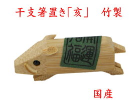 【クリックポストなら税込1,650円以上お買上げで送料無料です。受注後送料変更メールを送信します。 】【開運招福】シール付「竹細工 干支箸置 亥(い) 一客」47-0012 国産 安心 日本製 竹製 えとはしおき 新生活