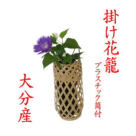 掛花籠「かべかけ一輪・白竹」11-004 国産 日本製 新生活
