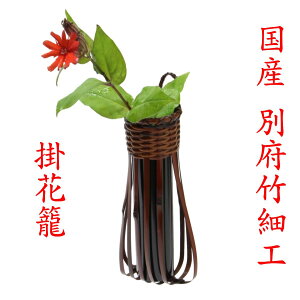 竹 花籠 「透かし鉈掛花籠 すかしなた 箱無し 」15-024 国産 大分県 別府竹細工 日本製 新生活