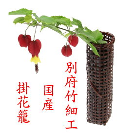 竹 花籠 「水仙掛花籠 箱なし 」15-017 国産 大分県 別府竹細工 日本製 新生活