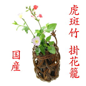 竹 花籠 「さわらぎ掛花籠 虎斑竹 とらふだけ 箱なし 」15-139 国産 日本製 新生活