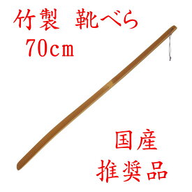 竹製 「靴べら70cm 推奨品」 46-012 国産