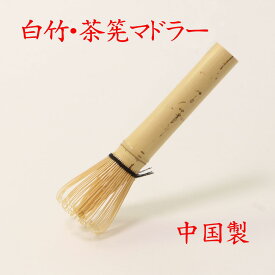 【送料無料:日本郵便クリックポスト】竹製「茶筅マドラー 白竹」82-601 中国製 新生活