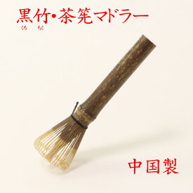 【送料無料:日本郵便クリックポスト】竹製「茶筅マドラー 黒竹クロチク」82-602 中国製 新生活