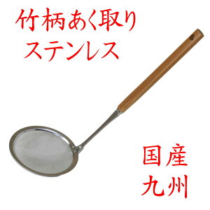 竹製「竹柄 ステンレス 灰汁取り あく取り」40-319 国産 九州 日本製 新生活