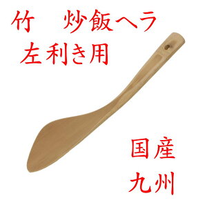 竹製「炒飯(チャーハン)ヘラ 左利き用」40-312 国産 九州 竹 日本製 新生活