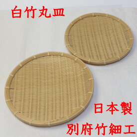 竹 盛皿 白竹 「白竹 丸皿」 大27cm 小24cm 無塗装 国産 大分県 別府竹細工 日本製 箱無し 籠 かご 手作り