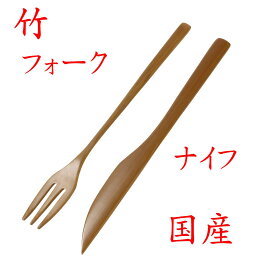 【クリックポストなら税込1,650円以上お買上げで送料無料です。受注後送料変更メールを送信します。 】竹製「炭化竹 竹フォーク 竹ナイフセット」 35-221 国産 大分産 日本産 新生活