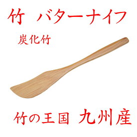 【クリックポストなら税込1,650円以上お買上げで送料無料です。受注後送料変更メールを送信します。 】竹製「バターナイフ」 35-211 国産 大分県 竹 炭化竹 たんかちく 日本産 新生活