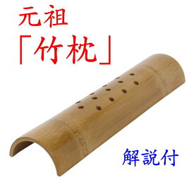 竹枕「竹硬枕“楽枕”5cm×10cm」73-807 肩こり 腰痛 ストレートネック 枕