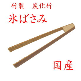 【クリックポストなら税込1,650円以上お買上げで送料無料です。受注後送料変更メールを送信します。 】 竹製 トング 「氷ばさみ18cm 炭化竹たんかちく」35-330 国産 九州 日本製 新生活