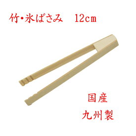【クリックポストなら税込1,650円以上お買上げで送料無料です。受注後送料変更メールを送信します。 】 竹製 トング「氷ばさみ 12cm」35-328 国産 九州 日本製 新生活