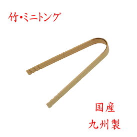 【クリックポストなら税込1,650円以上お買上げで送料無料です。受注後送料変更メールを送信します。 】 竹製「ミニトング」35-329 国産 九州 日本製 新生活
