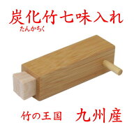 竹製 「炭化竹・七味入れ」27-312 国産 九州産 たんかちく スス竹 日本製 新生活