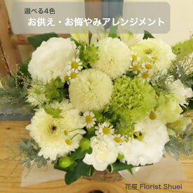 最強翌日配送対応 送料無料 お供え 花 アレンジメント お供え・お悔やみのお花 生花 お悔やみ お供え 花 法事 お供え物 喪中見舞い 花 お供え花 贈り物 お花 供花 フラワー アレンジ 一周忌 三回忌 七回忌 花 弔花 お悔み 枕花 命日 四十九日 法要 ペットロス 故人