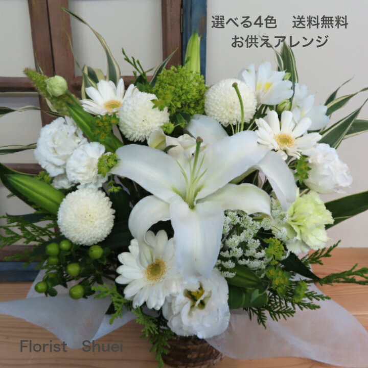 楽天市場 あす楽対応 送料無料 お供え 花 アレンジメント お悔やみ お花 贈り物 即日発送 生花 アレンジメントフラワー 仏花 供花 枕花 法事 お供え物 フラワーアレンジメント 命日 供養花 四十九日 法要 一周忌 三回忌 お盆 贈り物 お彼岸 お供え 花 喪中見舞い 花屋