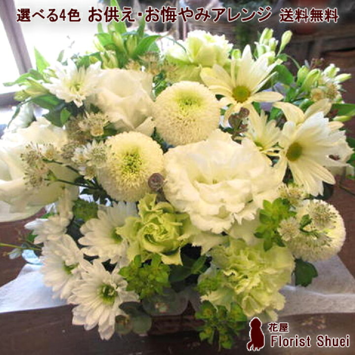 楽天市場 送料無料 お供え 花 アレンジメント お供え お悔やみのお花 生花 お供え 花 法事 お供え物 お供え花 贈り物 お花 供花 アレンジ 一周忌 三回忌 七回忌 花 弔花 お悔み 枕花 命日 月命日 四十九日 法要 ペットロス お花 お盆 初盆 新盆 贈り物