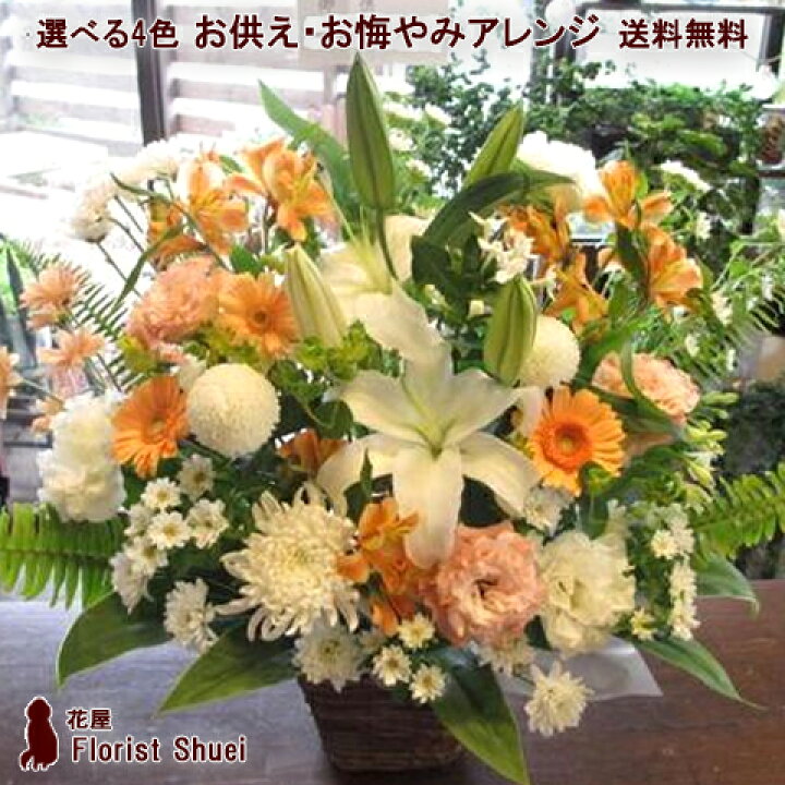 楽天市場 送料無料 お供え お悔やみのお花 お供え 花 アレンジメント 仏花 法事 一周忌 三回忌 命日 お供え物 お悔やみ 供養花 四十九日 法要 生花 アレンジ 仏事 お花 贈り物 お彼岸 お供え 花 喪中見舞い 供花 フラワーアレンジメント アレンジメントフラワー 花屋
