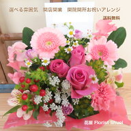 あす楽 送料無料 ご用途「開店開業・開院開所」お祝い 生花 アレンジメント 開店祝い 花 開業祝い お花 …