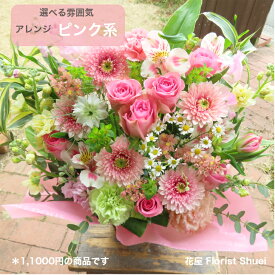 生花 アレンジメント・ピンク系 花 誕生日 プレゼント 女性 母 祖母 楽屋花 楽屋見舞い 公演 お祝い 退職祝い 男性 定年 昇進祝い 結婚祝い お花 結婚記念日 妻 両親 お見舞い 退院祝い 花 送別会 アレンジメントフラワー ギフト