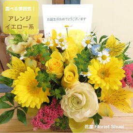 送料無料 アレンジメントフラワー イエロー系 L 誕生日 花 入籍祝い 花 フラワー ギフト お誕生日 お花 お見舞い フラワーアレンジメント 楽屋花 お祝い 誕生日プレゼント 女性 フラワーアレンジ アレンジ花 生花【メッセージカード付き】【花屋】